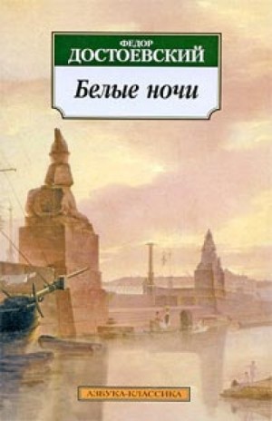 Белые ночи – аудиокнига