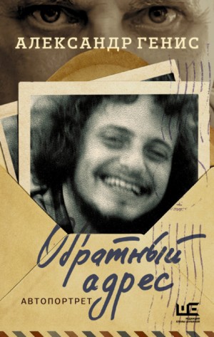Обратный адрес – аудиокнига