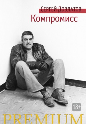 Компромисс – аудиокнига