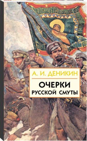 Очерки русской смуты. Том 1-3 – аудиокнига