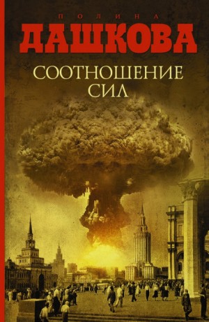 Соотношение сил – аудиокнига