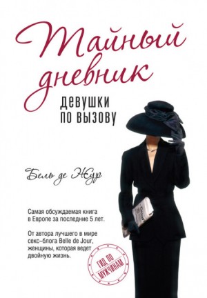 Тайный дневник девушки по вызову. Часть I – аудиокнига