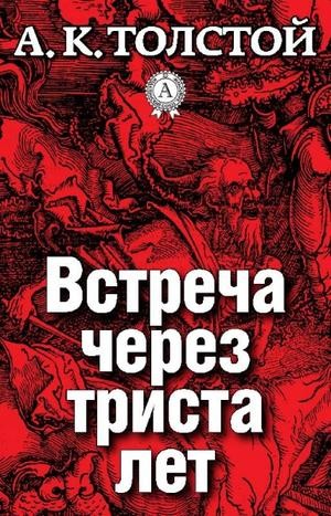 Сборник: Упырь; Амена; цикл «Маркиз д’Юрфе»: 1. Встреча через триста лет; 2. Семья вурдалака – аудиокнига