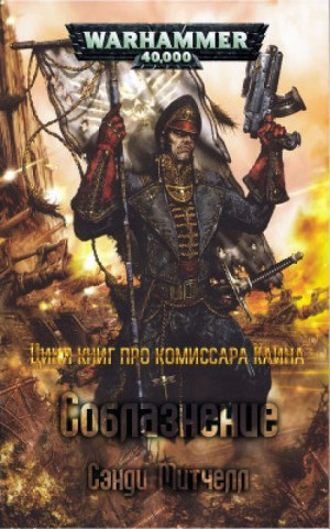 Кайафас Каин: 2.01. Соблазнение – аудиокнига