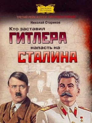 Кто заставил Гитлера напасть на Сталина