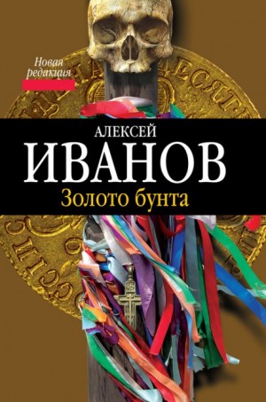 Золото Бунта, или Вниз по реке теснин – аудиокнига