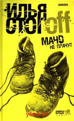 Мачо не плачут – аудиокнига