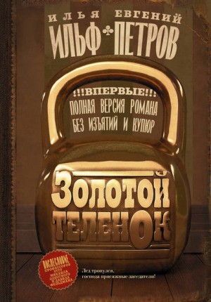 Золотой теленок – аудиокнига