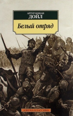Белый отряд – аудиокнига