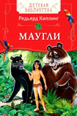 Книги джунглей – аудиокнига