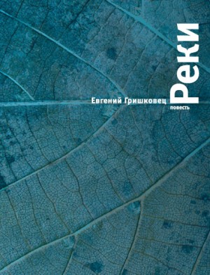 Реки – аудиокнига
