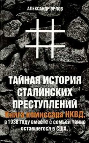 Тайная история сталинских преступлений – аудиокнига