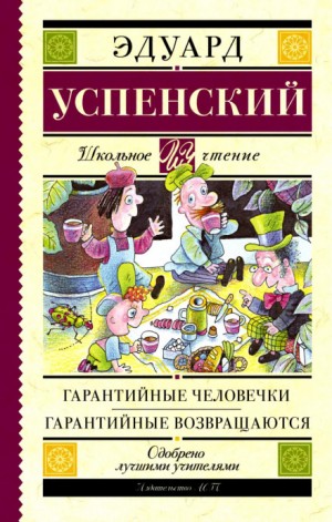 Гарантийные человечки – аудиокнига