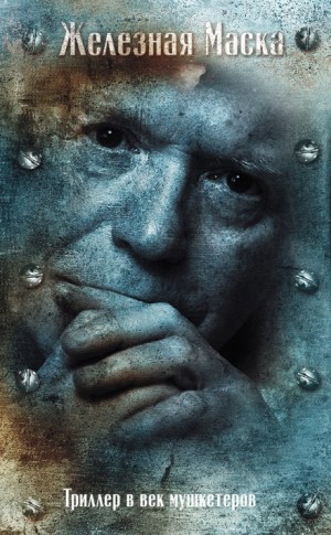 Железная маска. Триллер в век мушкетеров – аудиокнига