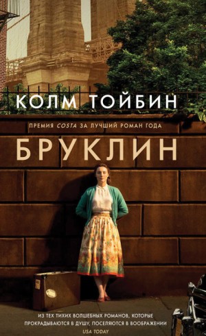 Бруклин – аудиокнига