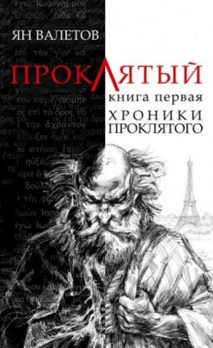 Хроники проклятого – аудиокнига