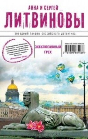 Эксклюзивный грех – аудиокнига
