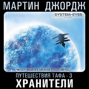 Хранители – аудиокнига