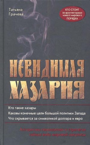 Невидимая Хазария – аудиокнига