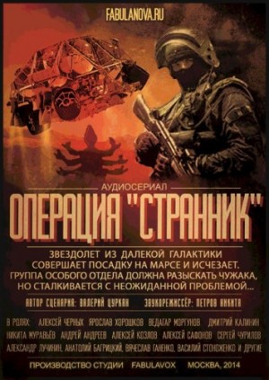 Операция Странник – аудиокнига