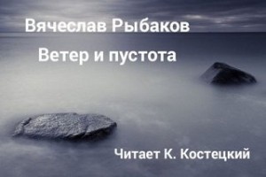 Ветер и пустота – аудиокнига
