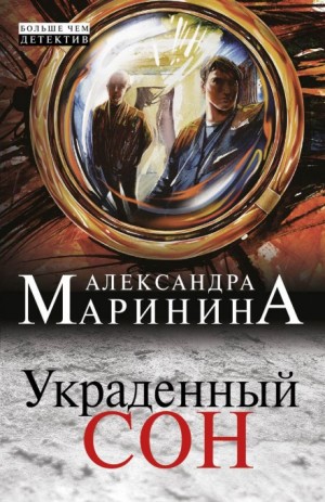Украденный сон – аудиокнига