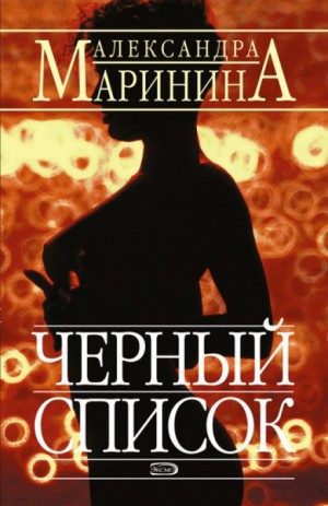 Чёрный список – аудиокнига
