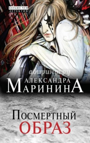 Посмертный образ – аудиокнига
