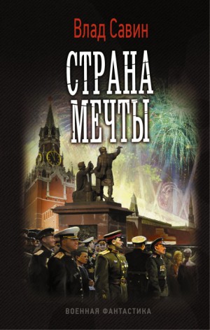 Страна мечты – аудиокнига