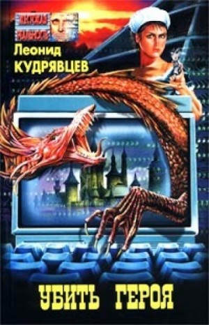 Убить героя – аудиокнига