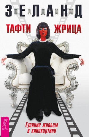 Тафти жрица. Гуляние живьем в кинокартине – аудиокнига