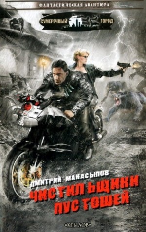 Чистильщики пустошей: 1 – аудиокнига