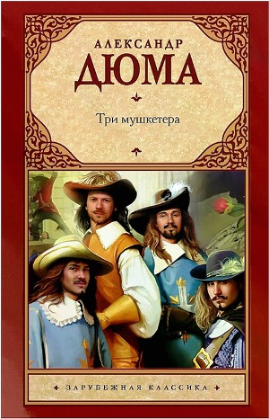 Три мушкетёра