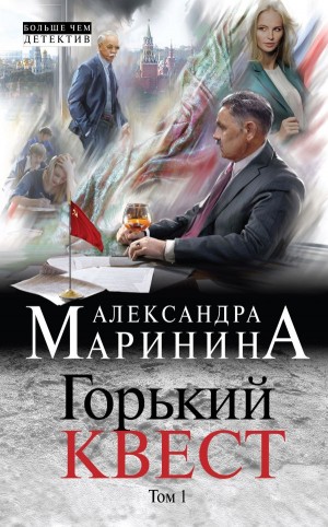 Горький квест. Том 1 – аудиокнига