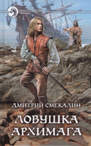 Ловушка архимага – аудиокнига
