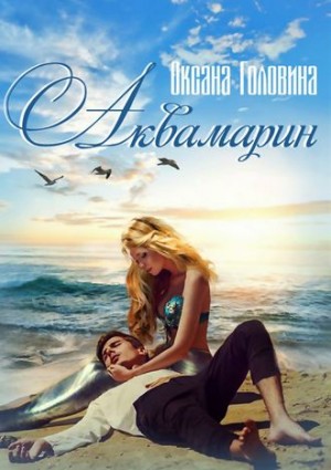 Аквамарин – аудиокнига