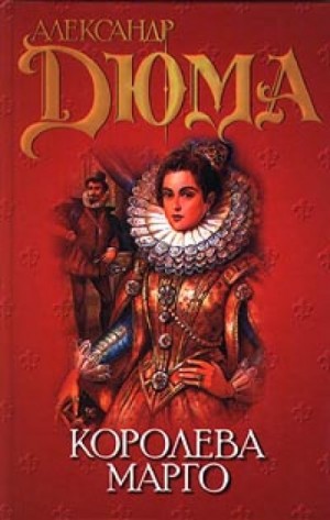 Королева Марго – аудиокнига