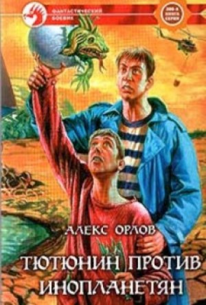 Тютюнин против инопланетян – аудиокнига