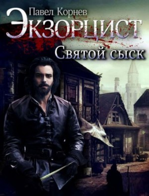Святой сыск – аудиокнига