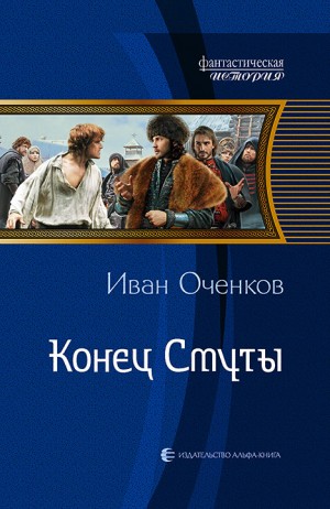 Конец Смуты – аудиокнига