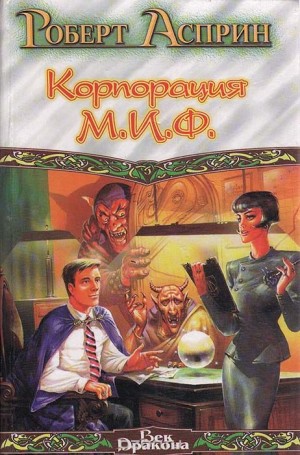 Корпорация М.И.Ф. – связующее звено