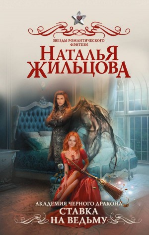 Ставка на ведьму – аудиокнига