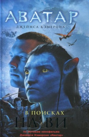 Аватар Джеймса Кэмерона. В поисках На’ви