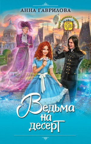 Ведьма на десерт – аудиокнига