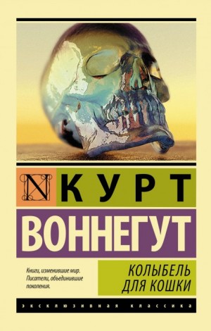 Колыбель для кошки – аудиокнига