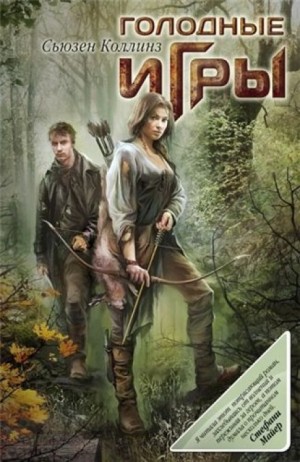 Голодные игры – аудиокнига