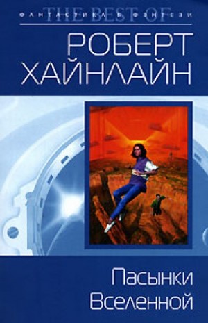 Пасынки вселенной – аудиокнига