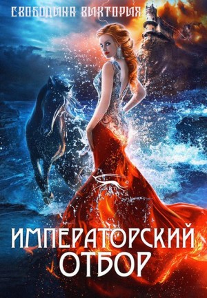 Императорский отбор – аудиокнига