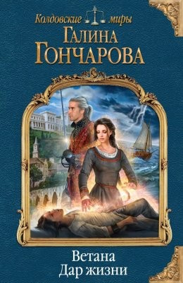 Мир Раденора. Ветана: 2.1. Дар жизни – аудиокнига
