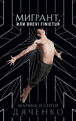 Мигрант, или Brevi finietur – аудиокнига